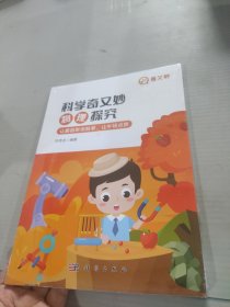 科学奇又妙：物理探究