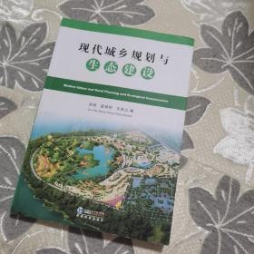 现代城乡规划与生态建议