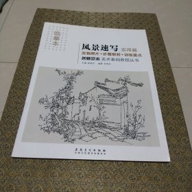 美术基础教程丛书：名师范本·风景速写·实用篇（临摹本）