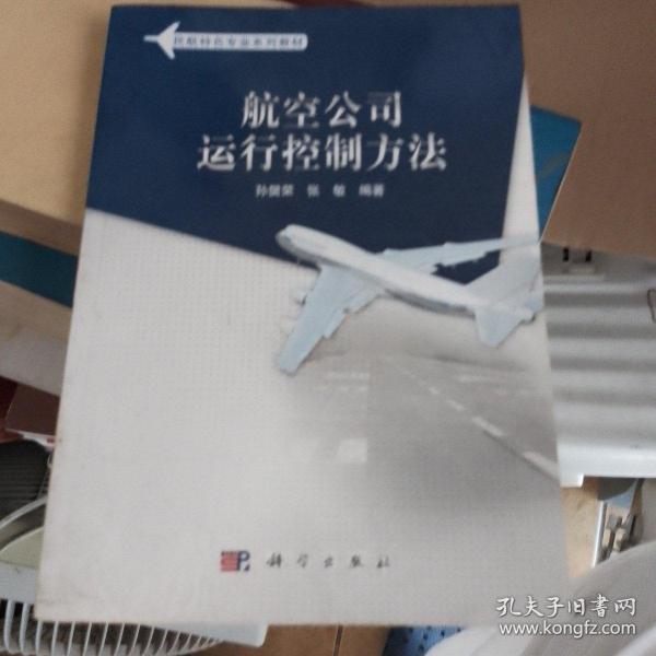 民航特色专业系列教材：航空公司运行控制方法