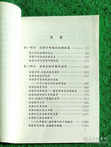 香港金融体制与一九九七 1996.6一版一印 全新【内容详见目录】