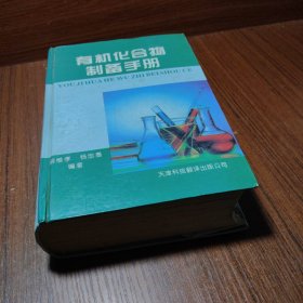 有机化合物制备手册.第一卷