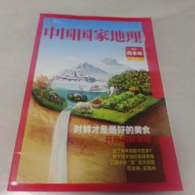 【几近全新】中国国家地理（鲜味兆丰年附刊）