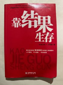 靠结果生存：中国首本配有“阅读教练”的图书！