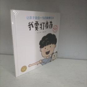 让孩子受益一生的健康绘本：我要打疫苗（全新未开封）