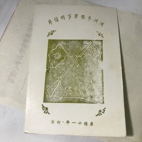 满洲帝国军事明信片12×8.5cm 康德十一年 新京（长春）