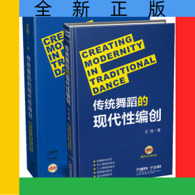 傳統(tǒng)舞蹈的現(xiàn)代性編創(chuàng)(附光盤)