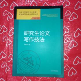 研究生论文写作技法