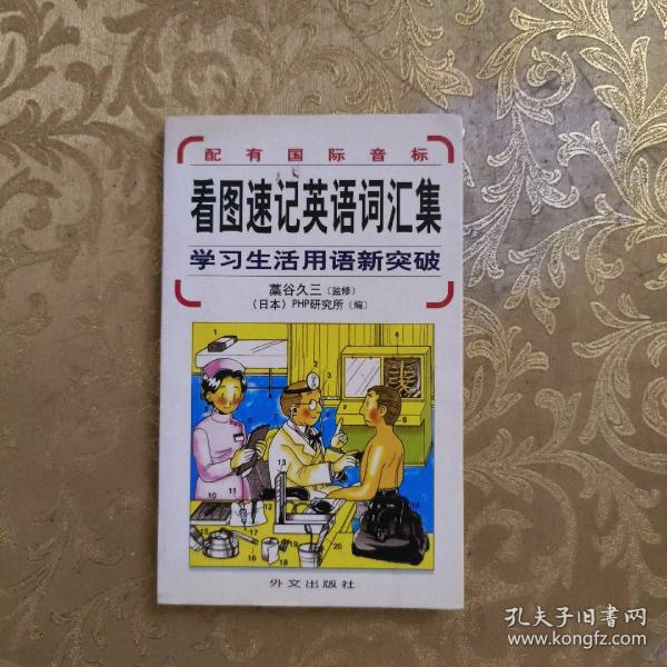 看图速记英语词汇集：学习生活用语新突破