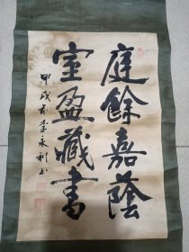 当代山东书协会员 李永利书法中堂，尺寸67/45