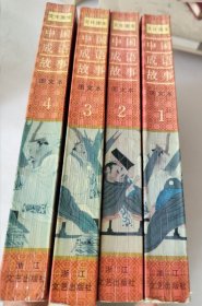 文化国宝:中国成语故事.图文本(1、2、3、4册) 合售全4册