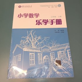 小学数学乐学手册 三年级上册