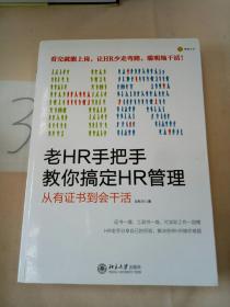 老HR手把手教你搞定HR管理：从有证书到会干活。。