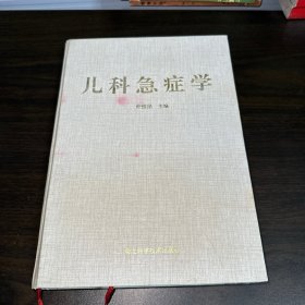 儿科急症学