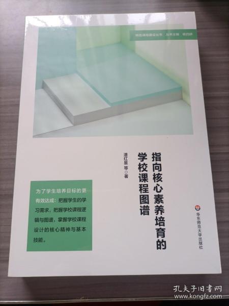 指向核心素养培育的学校课程图谱（特色课程建设丛书）