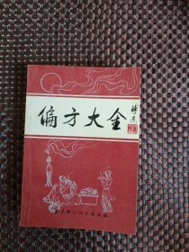 偏方大全