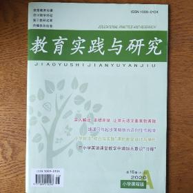 教育实践与研究2020年第16期A