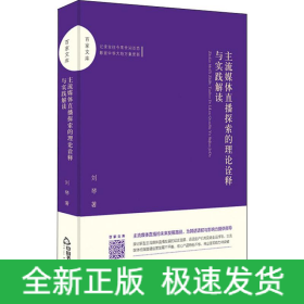主流媒體直播探索的理論詮釋與實踐解讀