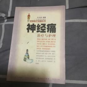 神经痛治疗与护理