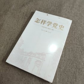 怎样学党史