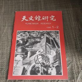 天文馆研究 1996年 1--2期