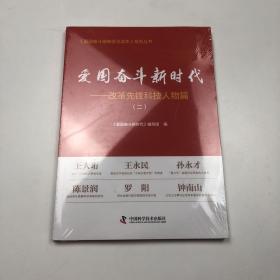 爱国奋斗新时代：改革先锋科技人物篇（二）