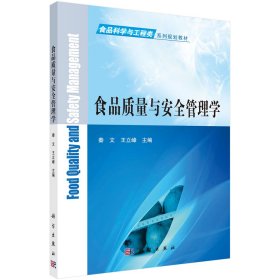 正版新书现货 食品质量与安全管理学 9787030487568 秦文，王立峰