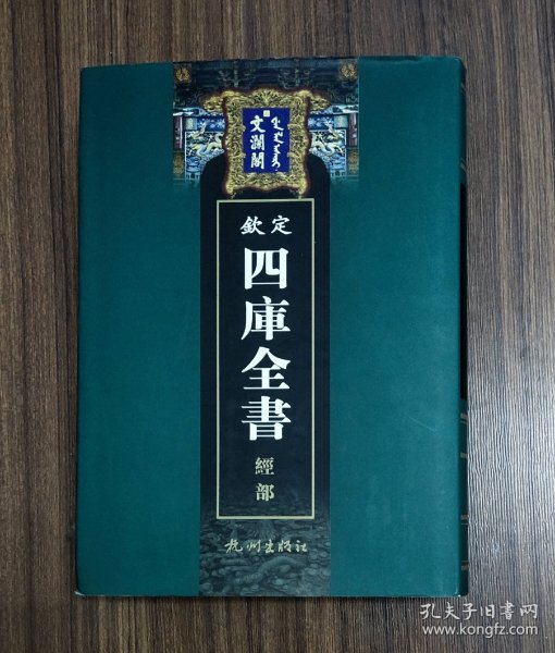 文澜阁 钦定四库全书经部第20册（周易本义通释，周易本义集成，大易象數钩深图，学易记）