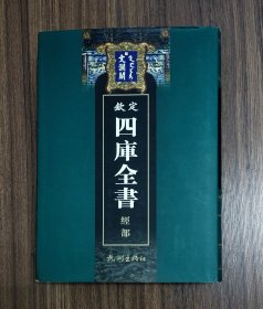 文澜阁 钦定四库全书经部第45册（周易述，易汉学，易例，易象大意存解，大易择言）