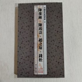 中国历代篆刻集粹⑥：陈豫钟·陈鸿寿·赵之琛·钱松