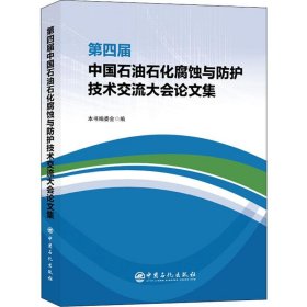第四届中国石油石化腐蚀与防护技术交流大会论文集