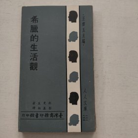 人人文库《希腊的生活观》商务原版