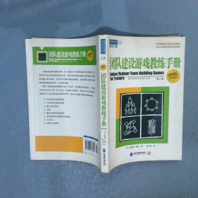 团队建设游戏教练手册