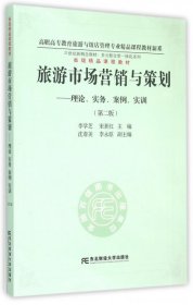 旅游市场营销与策划：理论、实务、案例、实训（第二版）