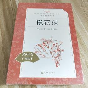 镜花缘（“教育部统编《语文》推荐阅读丛书”）全新未拆封