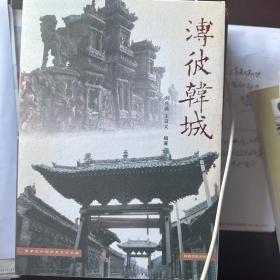 溥彼韩城:中国历史文化名城