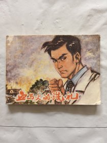 旧版连环画小人书《血与火的洗礼》