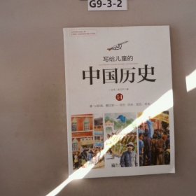 写给儿童的中国历史（14） 清·从新闻，看巨变：现在·历史、现在、将来