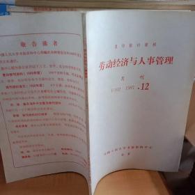 劳动经济与人事管理月刊1987:12