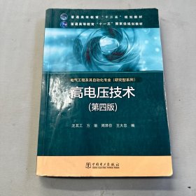 高电压技术（第4版）/普通高等教育“十二五”规划教材·普通高等教育“十一五”国家级规划教材