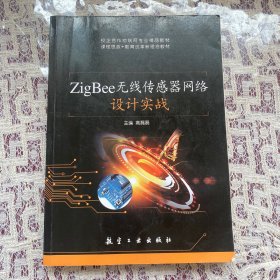 ZigBee无线传感器网络设计实战