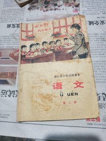 浙江省小学试用课本语文第二册