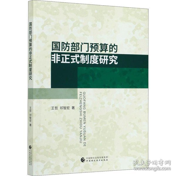 国防部门预算的非正式制度研究