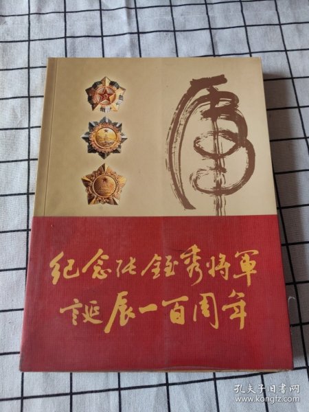 纪念张铚秀将军诞辰一百周年——开国将军张铚秀书法作品集