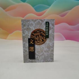 台湾时报版 简宗梧《文選：文學的御花園》