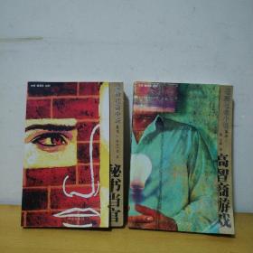 最新社会小说集萃：高智商游戏（下）  秘书当官（上）