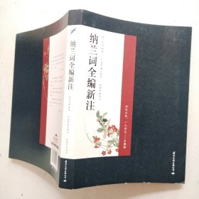 纳兰词全编新注