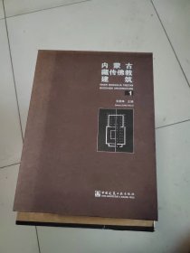 内蒙古藏传佛教建筑 1