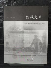 抗战文军——抗日战争时期的国立浙江大学
