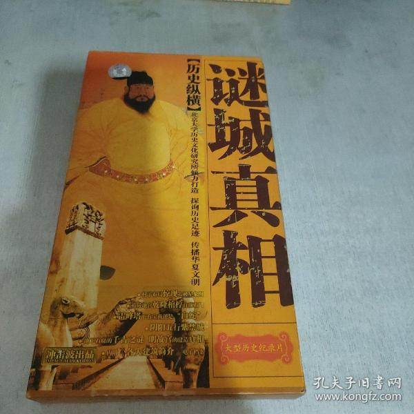 谜城真相 历史纵横 DVD 三片装